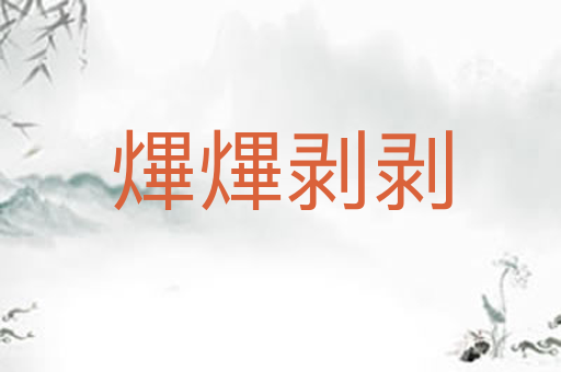 熚熚剥剥