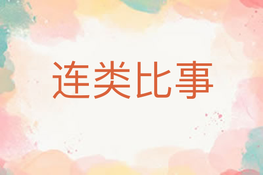 连类比事
