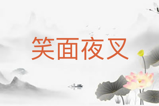 笑面夜叉