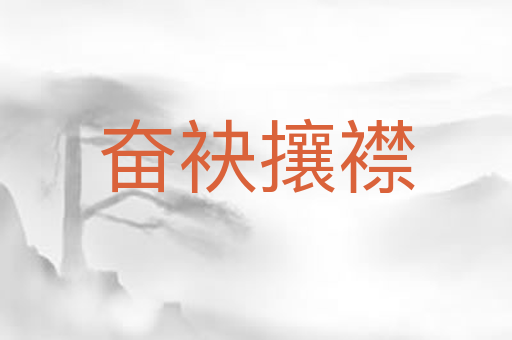 奋袂攘襟