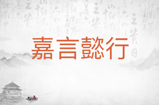 嘉言懿行