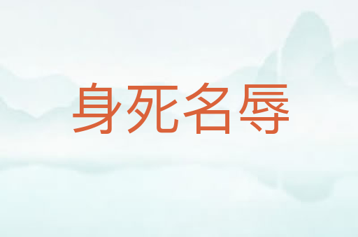 身死名辱
