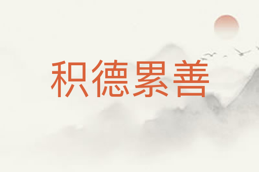 积德累善