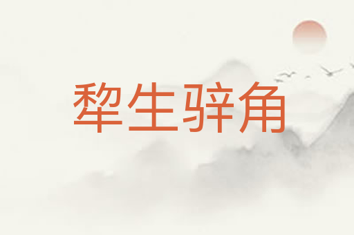 犂生骍角