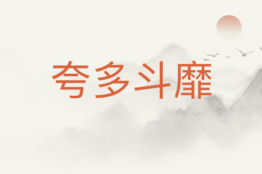 夸多斗靡