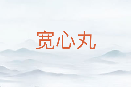 宽心丸
