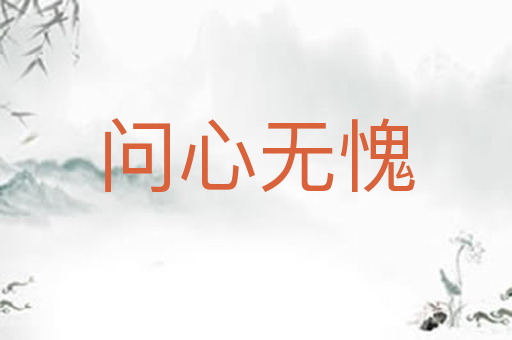 问心无愧