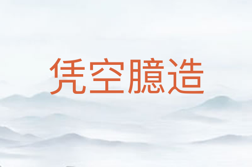 凭空臆造