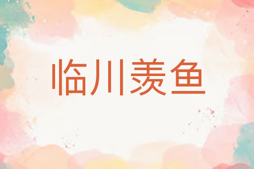 临川羡鱼