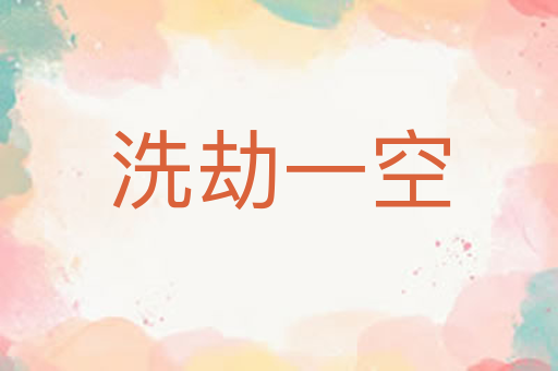 洗劫一空