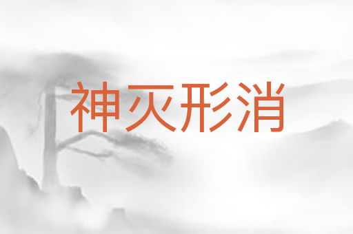 神灭形消