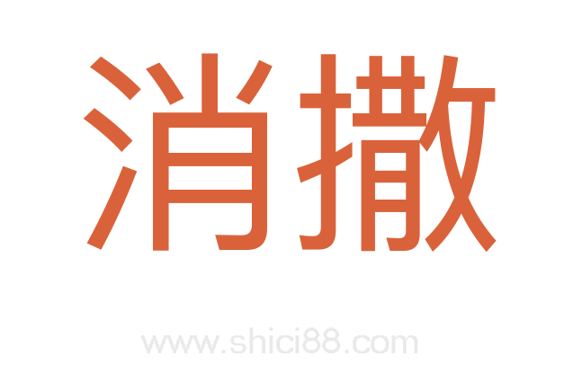 消撒