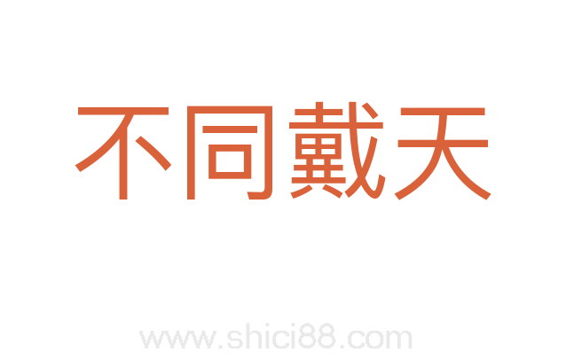 不同戴天