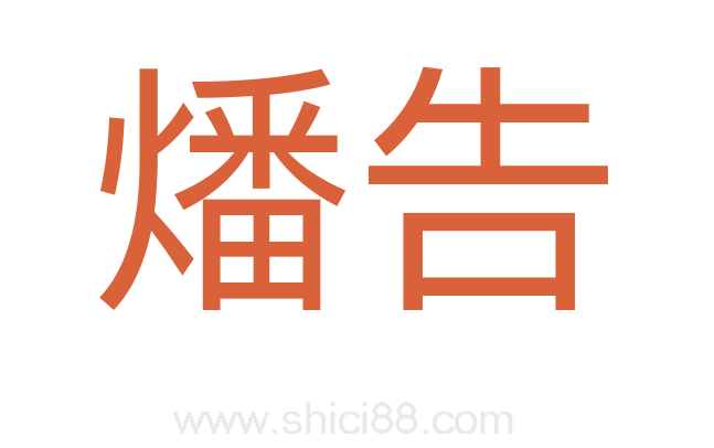 燔告