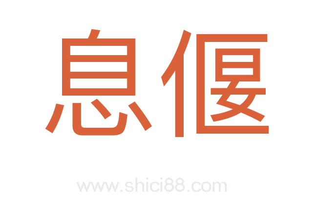 息偃