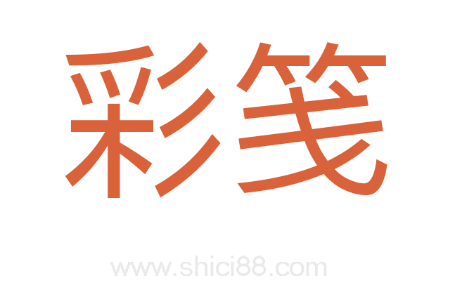 彩笺