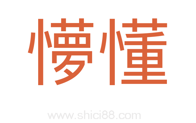 懜懂