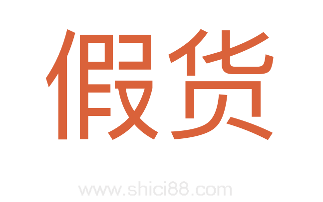 假货