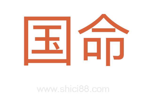 国命