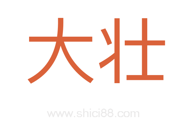 大壮