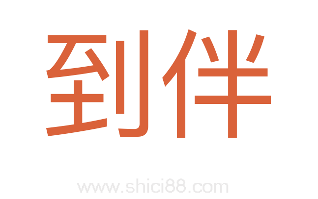 到伴