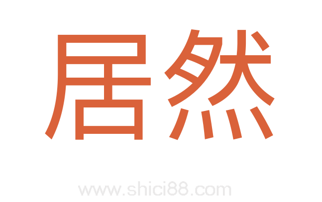 居然