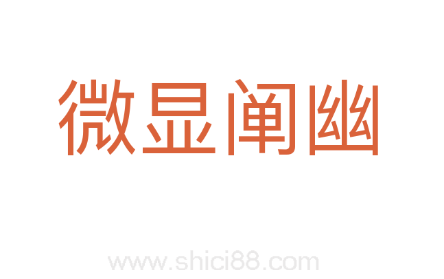 微显阐幽