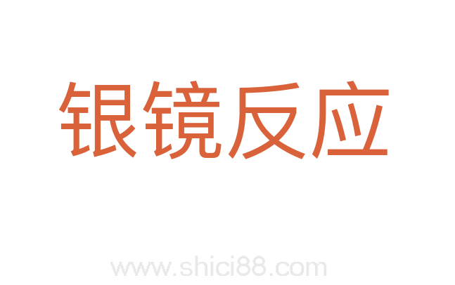 银镜反应