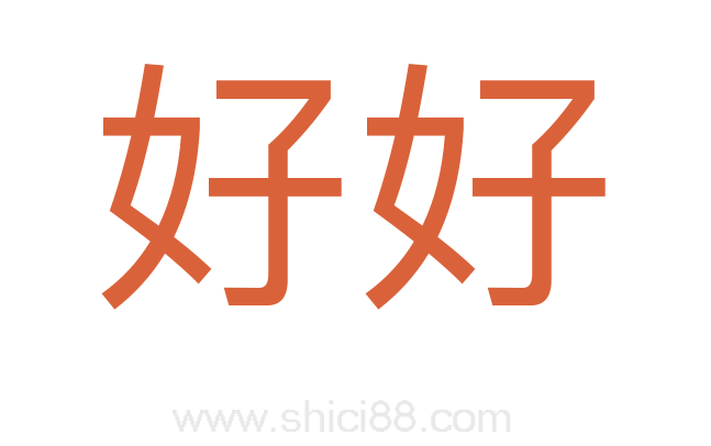 好好