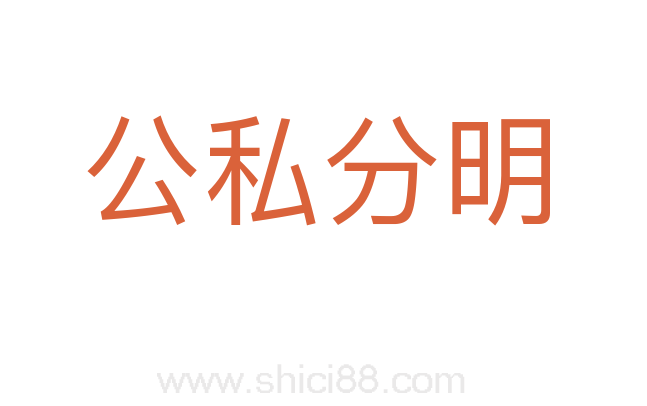 公私分明