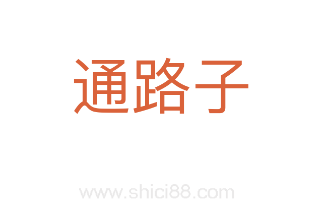 通路子