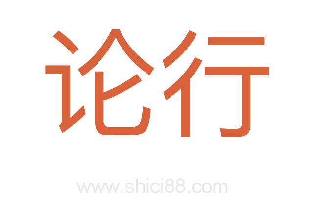 论行
