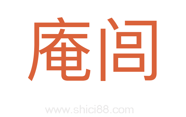 庵闾