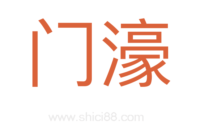 门濠
