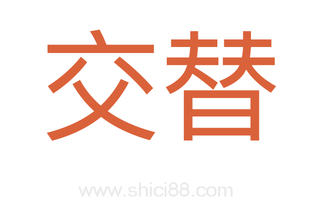 交替