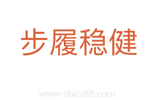 步履稳健