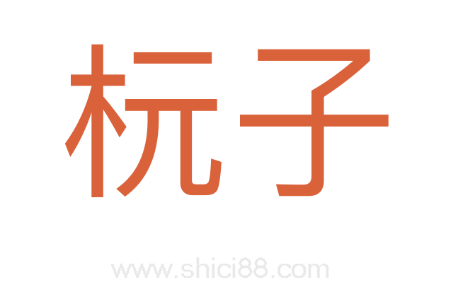 杬子