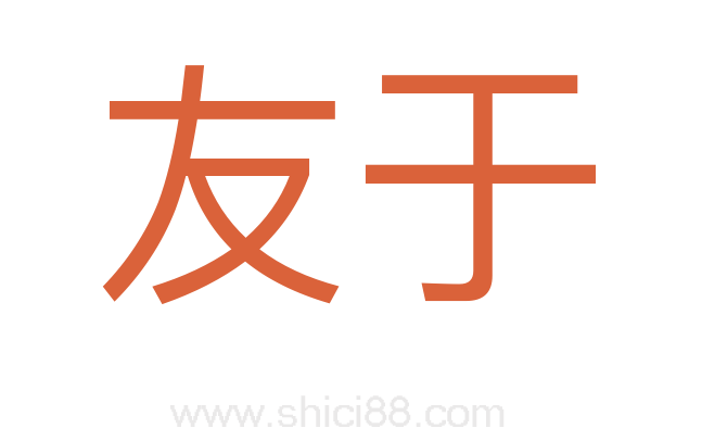 友于