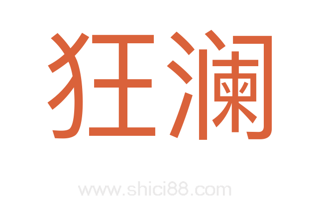狂澜