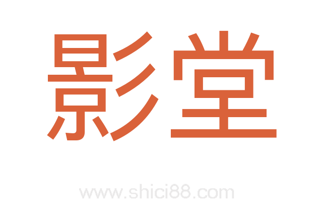 影堂