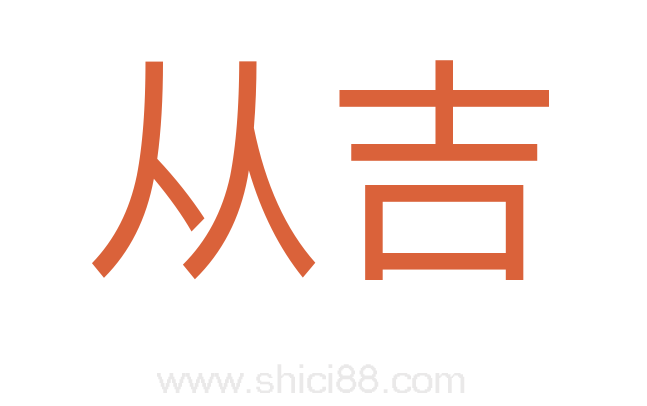 从吉