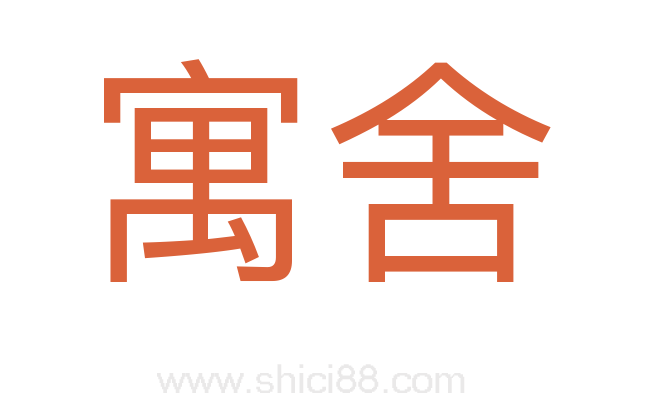 寓舍