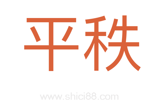 平秩