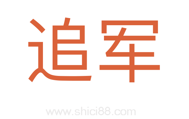 追军