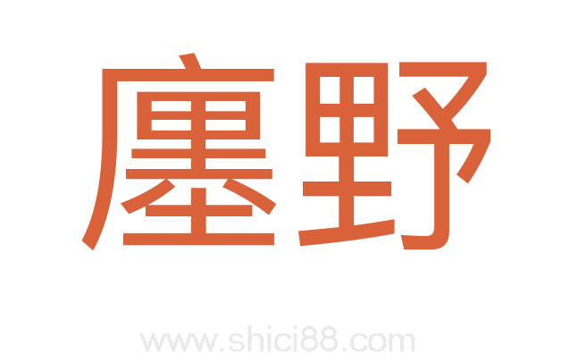 廛野
