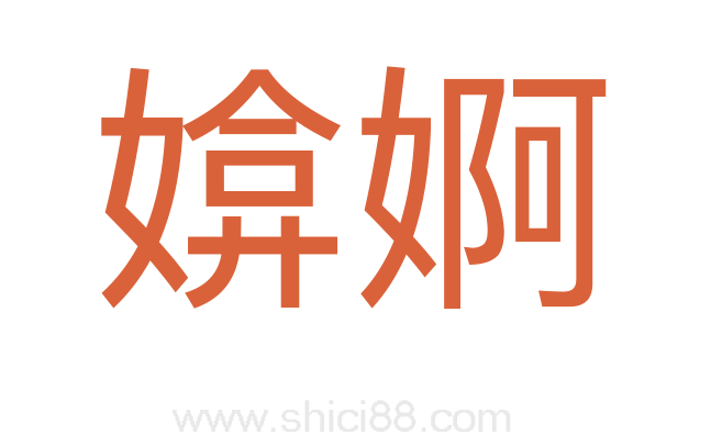 媕婀