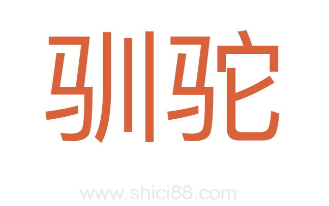 驯驼