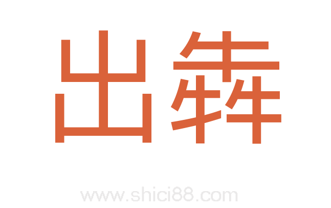 出犇