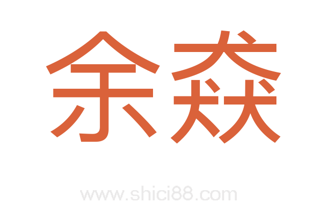 余猋