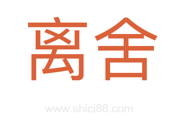 离舍